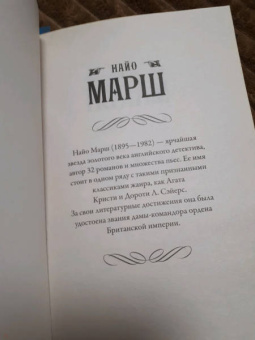 Найо Марш: Убийство в стиле винтаж