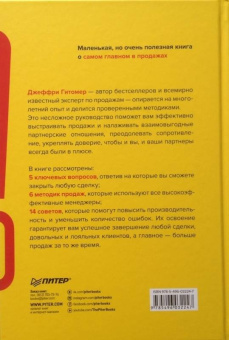 Джеффри Гитомер: Самое главное о продажах
