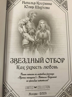 Косухина, Шкутова: Звездный отбор. Как украсть любовь