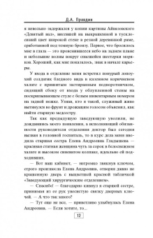 Дмитрий Правдин: Записки хирурга военного госпиталя