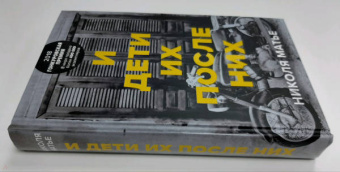 Николя Матье: И дети их после них