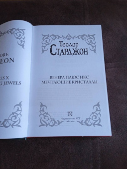 Теодор Старджон: Венера плюс икс. Мечтающие кристаллы