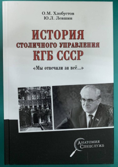 Олег Хлобустов: История столичного управления КГБ СССР. "Мы отвечали за все…"