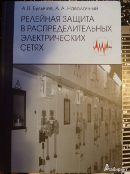 Булычев, Наволочный: Релейная защита в распределительных электрических сетях. Пособие для практических расчетов