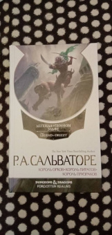 Роберт Сальваторе: Легенда о Темном Эльфе. Переходы