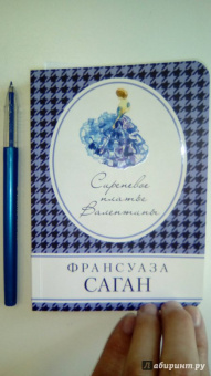 Франсуаза Саган: Сиреневое платье Валентины