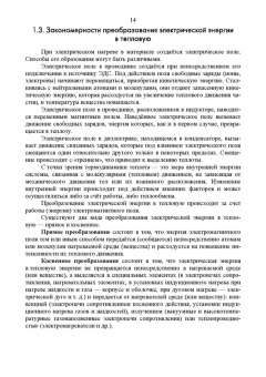 Юдаев, Живописцев: Электрический нагрев. Учебное пособие. СПО