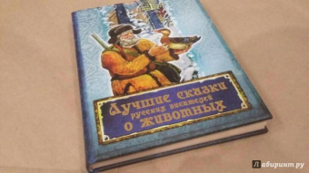 Одоевский, Даль, Жуковский: Лучшие сказки русских писателей о животных