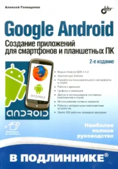 Алексей Голощапов: Google Android. Создание приложений для смартфонов и планшетных ПК