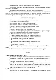 Владимир Коробко: Охрана труда