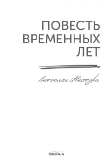 Летописец Нестор: Повесть временных лет. Летопись Нестора