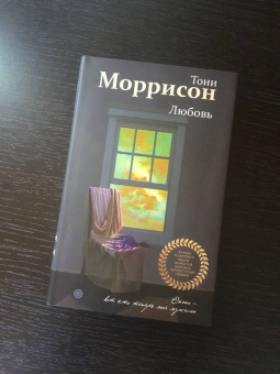 Тони Моррисон: Любовь