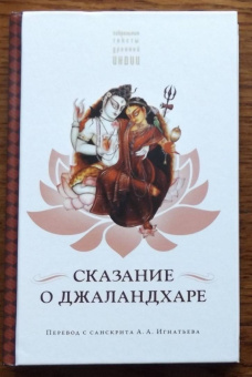 Сказание о Джаландхаре