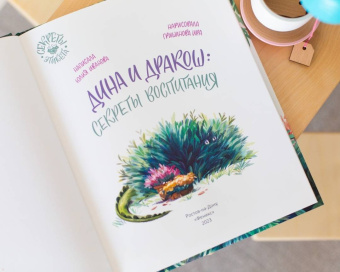 Юлия Иванова: Дина и Дракош. Секреты воспитания