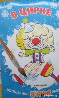 В цирке. Книжка-раскраска
