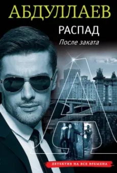 Чингиз Абдуллаев: Распад. После заката