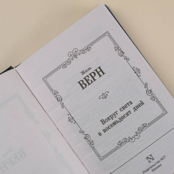 Жюль Верн: Вокруг света в восемьдесят дней