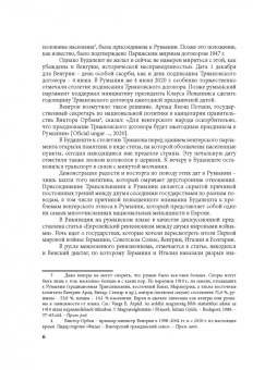 Т. Биткова: Румыно-венгерские отношения. Проблемы и перспективы. Аналитический обзор