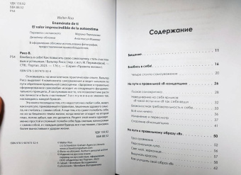Вальтер Рисо: Влюбись в себя! Как повысить свою самооценку, стать счастливым и успешным