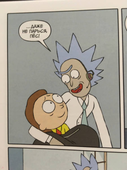 Горман, Фаулер, Хармон: Рик и Морти