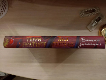 Пратчетт, Гейман: Благие знамения