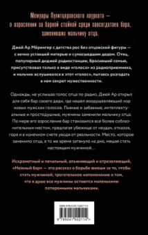 Дж. Мёрингер: Нежный бар. История взросления, преодоления и любви