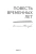 Летописец Нестор: Повесть временных лет. Летопись Нестора