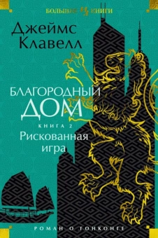 Джеймс Клавелл: Благородный Дом. Роман о Гонконге. Книга 2. Рискованная игра