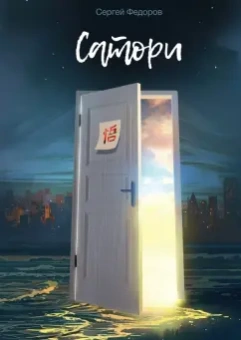 Сергей Федоров: Сатори