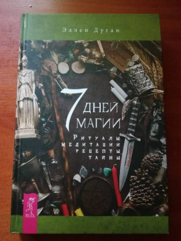 Эллен Дуган: 7 дней магии. Ритуалы, медитации, рецепты, тайны