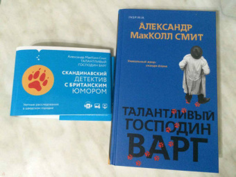 Александр Макколл-Смит: Талантливый господин Варг