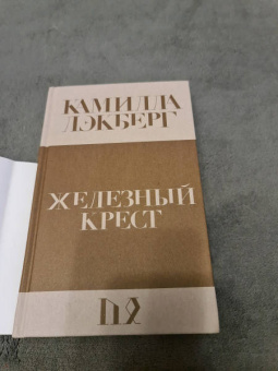 Камилла Лэкберг: Железный крест