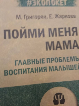 Григорян, Жаркова: Пойми меня, мама. Главные проблемы воспитания малышей