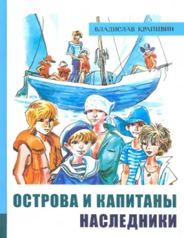 Владислав Крапивин: Острова и капитаны. Часть 3. Наследники