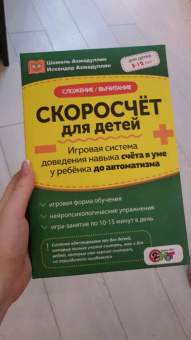 Ахмадуллин, Ахмадуллин: Скоросчёт для детей. Сложение, вычитание. Игровая система доведения навыка счета до автоматизма