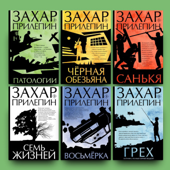 Захар Прилепин: Черная обезьяна