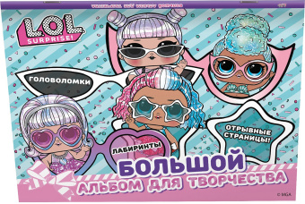 L.O.L. Surprise! Большой альбом для творчества