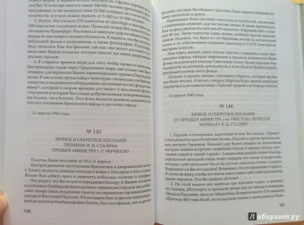 Переписка И. Сталина с У. Черчиллем и К. Эттли (июль 1941 г. - ноябрь 1945 г.)