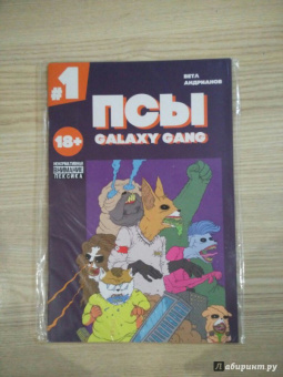 Ветлужских, Андрианов: Псы. Galaxy Gang. Выпуск №1