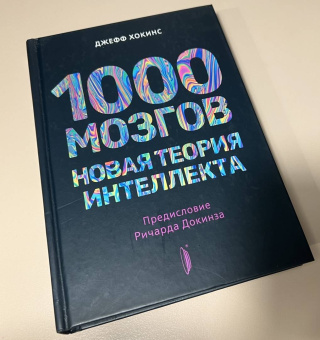 Джефф Хокинс: 1000 мозгов. Новая теория интеллекта