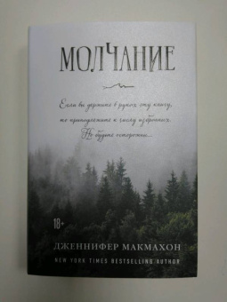 Дженнифер Макмахон: Молчание