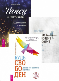 Борн, Форсайт, Эйферт: Комплект. Будь свободен + Танец с интуицией + Тревога приходит и уходит (6449)
