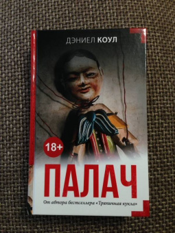 Дэниел Коул: Палач
