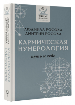Росоха, Росоха: Кармическая нумерология. Путь к себе