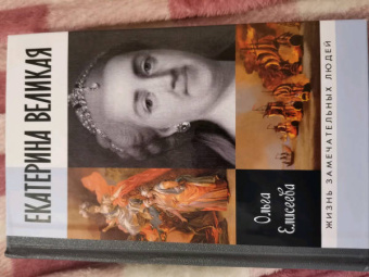 Ольга Елисеева: Екатерина Великая