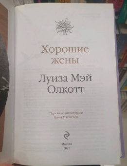 Луиза Олкотт: Хорошие жены