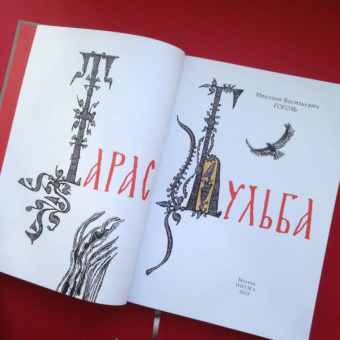 Николай Гоголь: Тарас Бульба