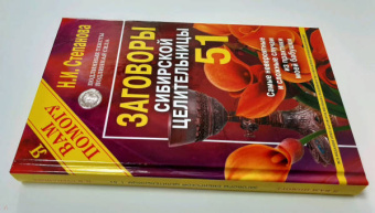 Наталья Степанова: Заговоры сибирской целительницы. Выпуск 51