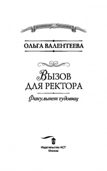 Ольга Валентеева: Факультет чудовищ. Вызов для ректора