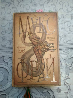 Макс Фрай: Мертвый ноль